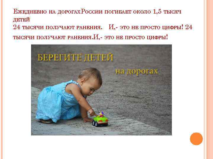 ЕЖЕДНЕВНО НА ДОРОГАХРОССИИ ПОГИБАЕТ ОКОЛО 1, 5 ТЫСЯЧ ДЕТЕЙ 24 ТЫСЯЧИ ПОЛУЧАЮТ РАНЕНИЯ. И,
