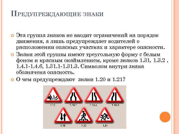 ПРЕДУПРЕЖДАЮЩИЕ ЗНАКИ Эта группа знаков не вводит ограничений на порядок движения, а лишь предупреждает
