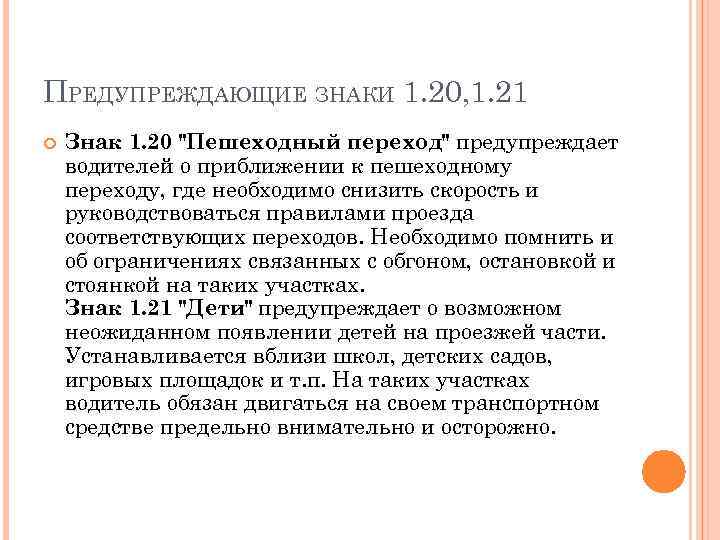 ПРЕДУПРЕЖДАЮЩИЕ ЗНАКИ 1. 20, 1. 21 Знак 1. 20 