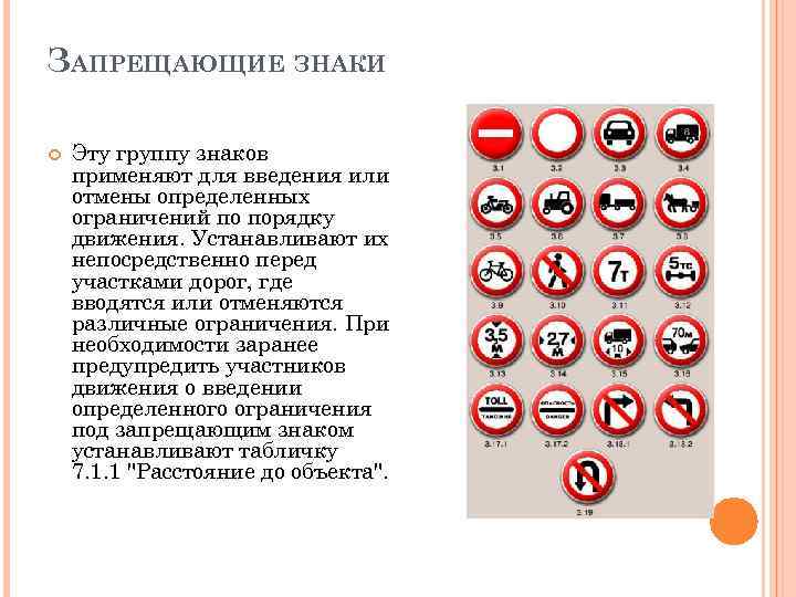 ЗАПРЕЩАЮЩИЕ ЗНАКИ Эту группу знаков применяют для введения или отмены определенных ограничений по порядку