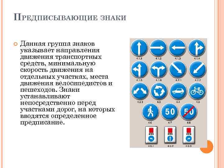 ПРЕДПИСЫВАЮЩИЕ ЗНАКИ Данная группа знаков указывает направления движения транспортных средств, минимальную скорость движения на