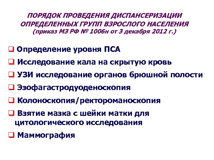 Правила проведения профилактических осмотров мужчин репродуктивного возраста. Порядок организации и проведения диспансеризации. Порядок проведения диспансеризации определенных групп населения. Правила и порядок проведения профилактических осмотров.