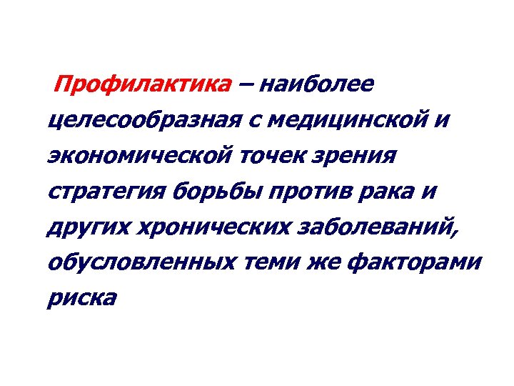 Профилактика – наиболее целесообразная с медицинской и экономической точек зрения стратегия борьбы против рака