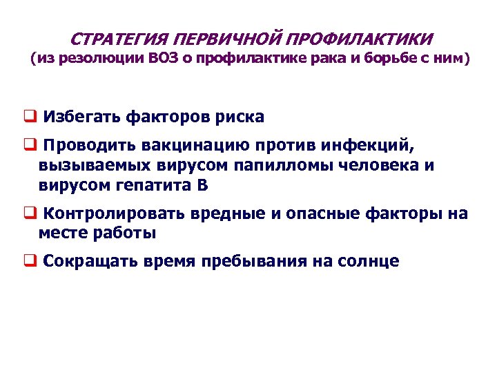 СТРАТЕГИЯ ПЕРВИЧНОЙ ПРОФИЛАКТИКИ (из резолюции ВОЗ о профилактике рака и борьбе с ним )