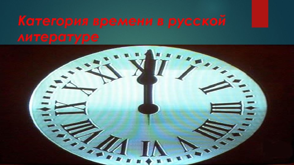 Категория времени в литературе. Категория времени. Направление времени.