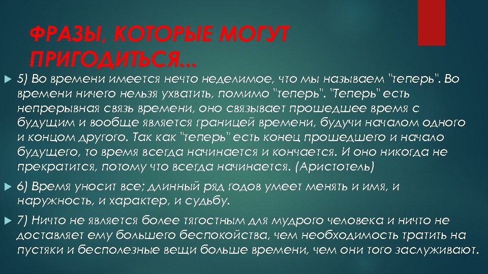 ФРАЗЫ, КОТОРЫЕ МОГУТ ПРИГОДИТЬСЯ. . . 5) Во времени имеется нечто неделимое, что мы