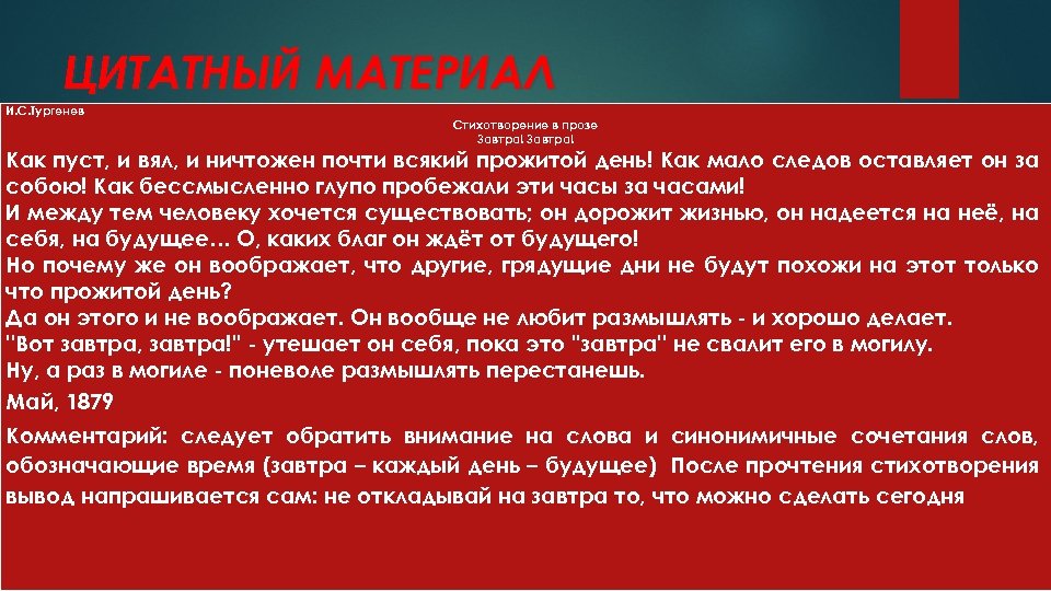 Время в литературе. Стихотворение в прозе завтра завтра. Проза завтра завтра Тургенев. Цитатная характеристика Дума. Закрытое время в литературе.