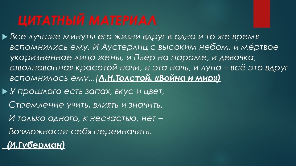 ЦИТАТНЫЙ МАТЕРИАЛ Все лучшие минуты его жизни вдруг в одно и то же время
