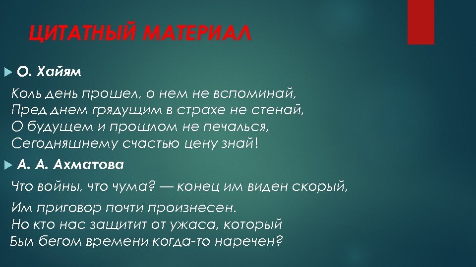 ЦИТАТНЫЙ МАТЕРИАЛ О. Хайям Коль день прошел, о нем не вспоминай, Пред днем грядущим