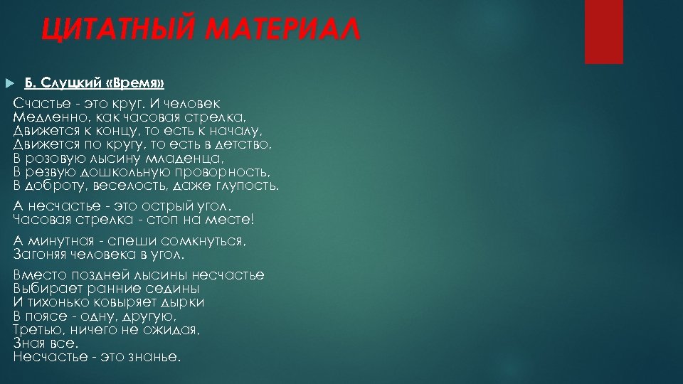 ЦИТАТНЫЙ МАТЕРИАЛ Б. Слуцкий «Время» Счастье - это круг. И человек Медленно, как часовая
