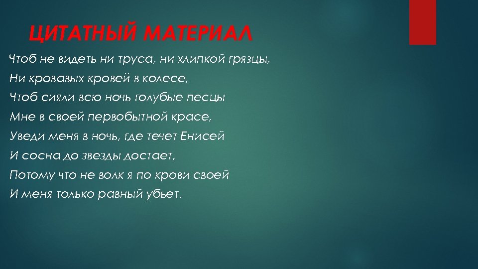 ЦИТАТНЫЙ МАТЕРИАЛ Чтоб не видеть ни труса, ни хлипкой грязцы, Ни кровавых кровей в