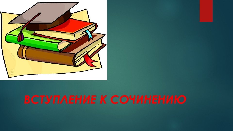 ВСТУПЛЕНИЕ К СОЧИНЕНИЮ 