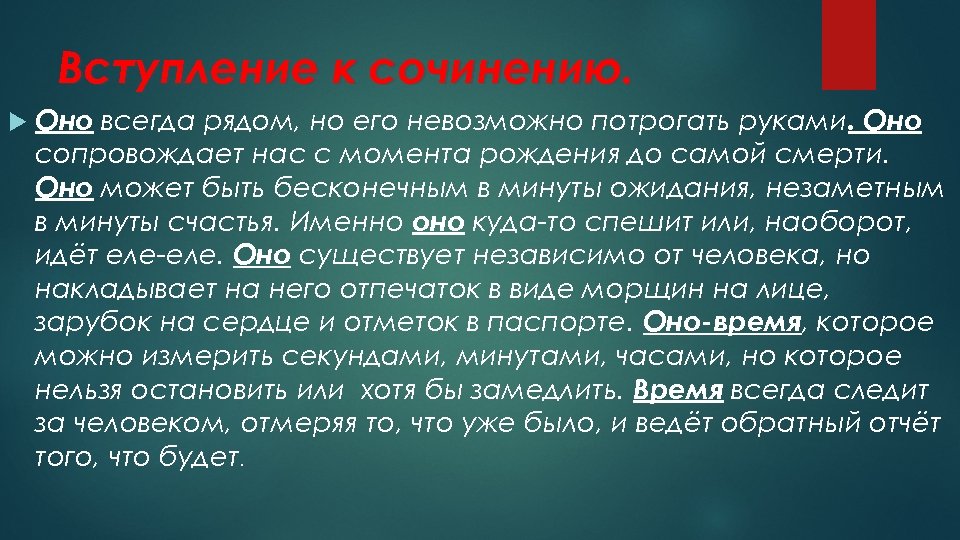 Вступление к сочинению. Оно всегда рядом, но его невозможно потрогать руками. Оно сопровождает нас