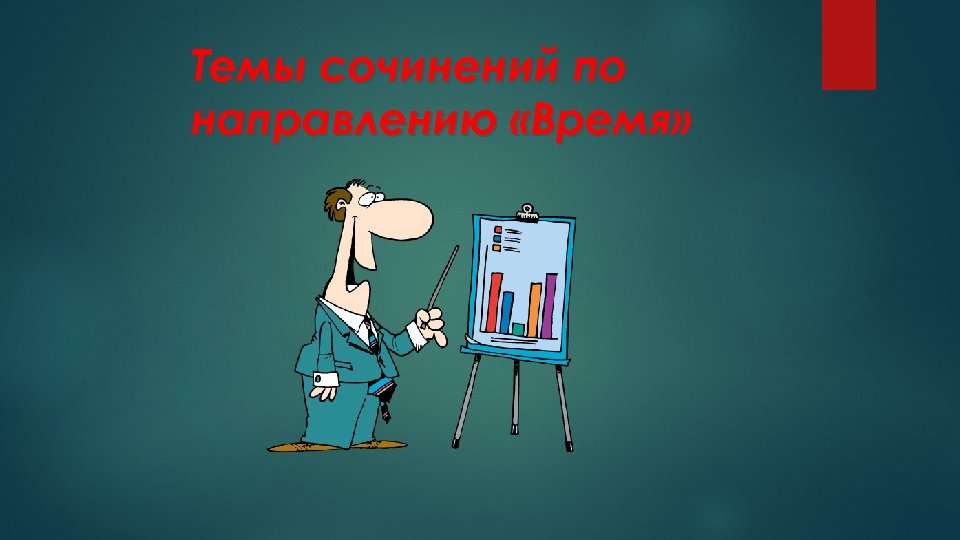 Темы сочинений по направлению «Время» 