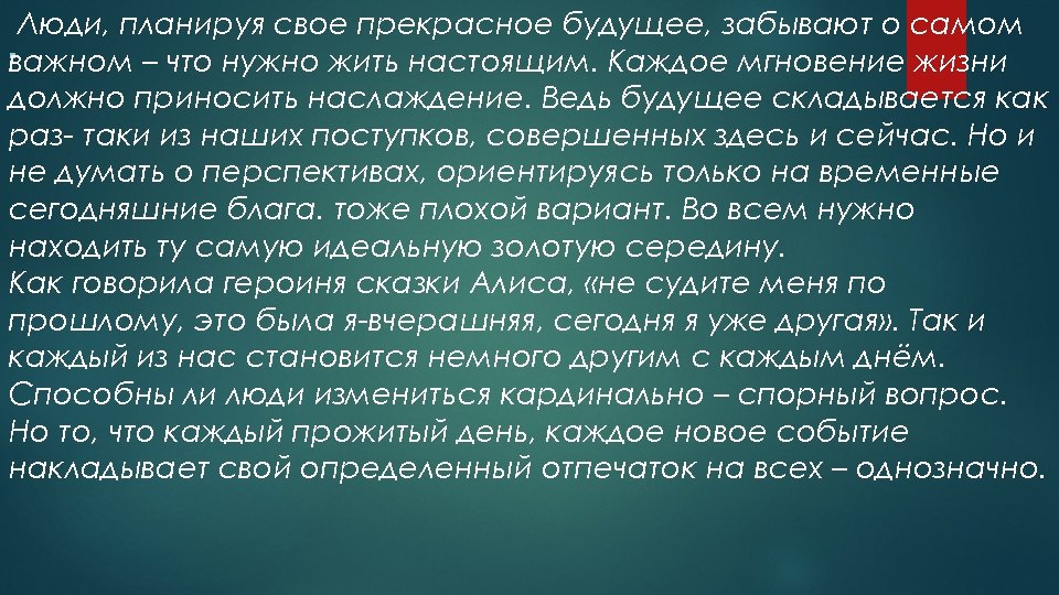 Люди, планируя свое прекрасное будущее, забывают о самом § важном – что нужно жить