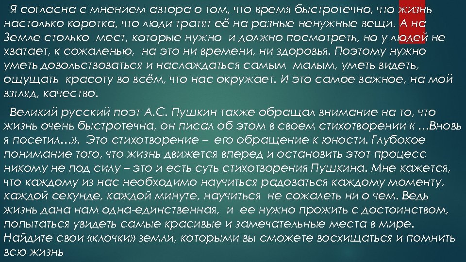 Жизнь быстротечна. Анализ стихотворения жизнь коротка и быстротечна. Согласен с мнением автора. Стихи о том как время быстротечно. Как же время быстротечно.