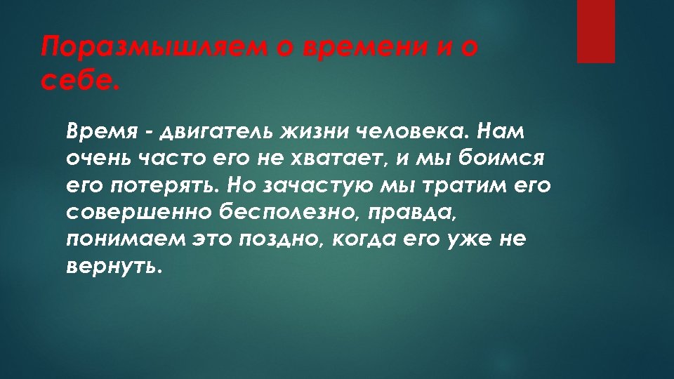 Поразмышляем о времени и о себе. Время - двигатель жизни человека. Нам очень часто
