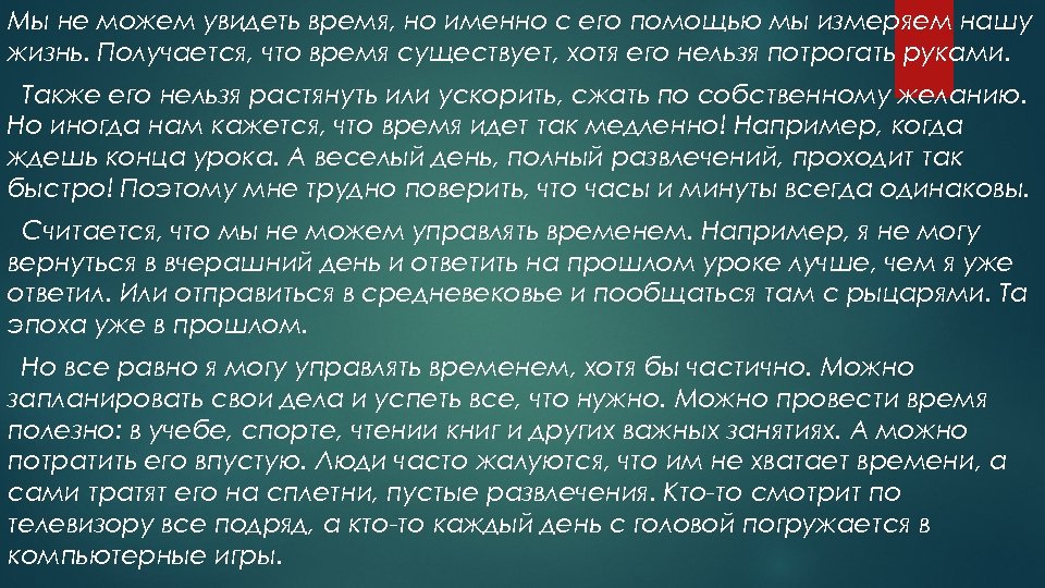 Мы не можем увидеть время, но именно с его помощью мы измеряем нашу жизнь.