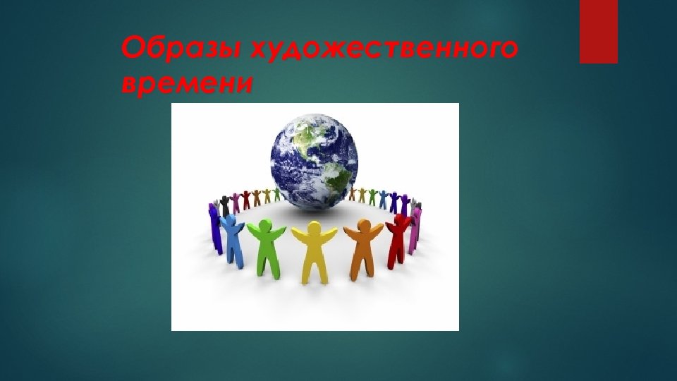 Образы художественного времени 