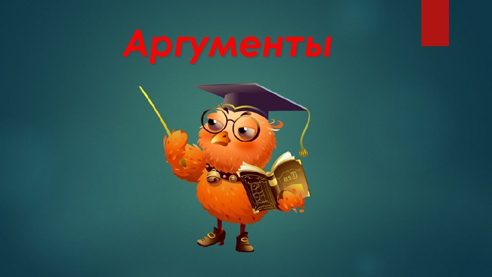 Аргументы 