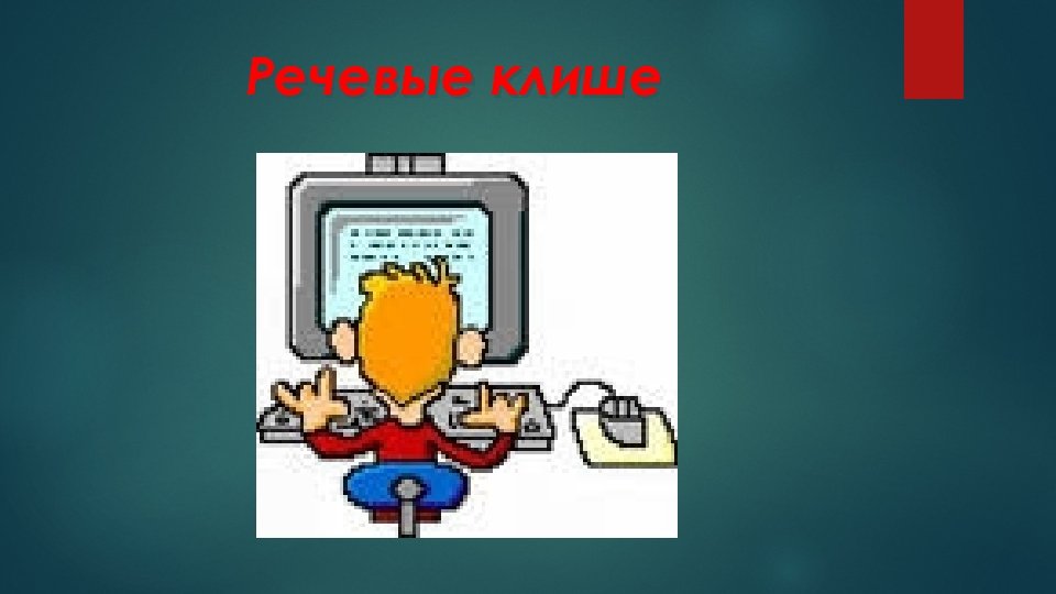 Речевые клише 