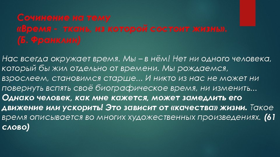 Сочинение на тему «Время - ткань, из которой состоит жизнь» . (Б. Франклин) Нас