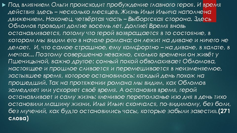  Под влиянием Ольги происходит пробуждение главного героя. И время действия здесь – несколько