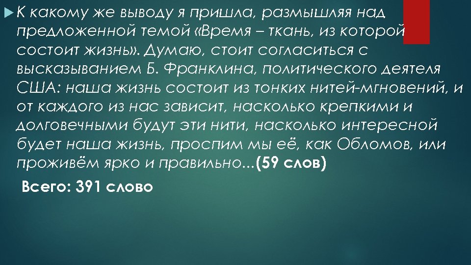  К какому же выводу я пришла, размышляя над предложенной темой «Время – ткань,