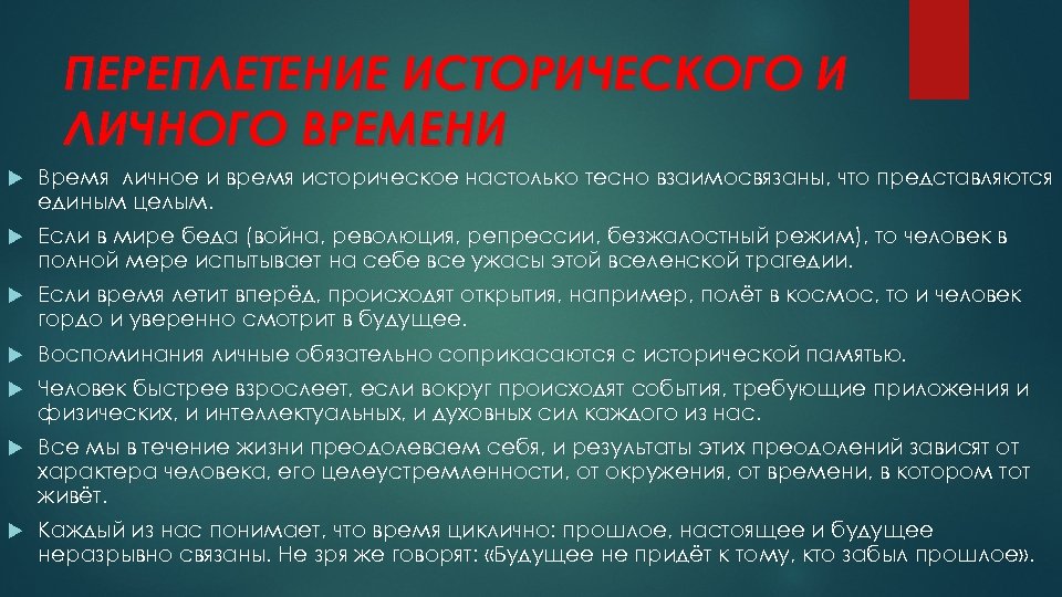 ПЕРЕПЛЕТЕНИЕ ИСТОРИЧЕСКОГО И ЛИЧНОГО ВРЕМЕНИ Время личное и время историческое настолько тесно взаимосвязаны, что