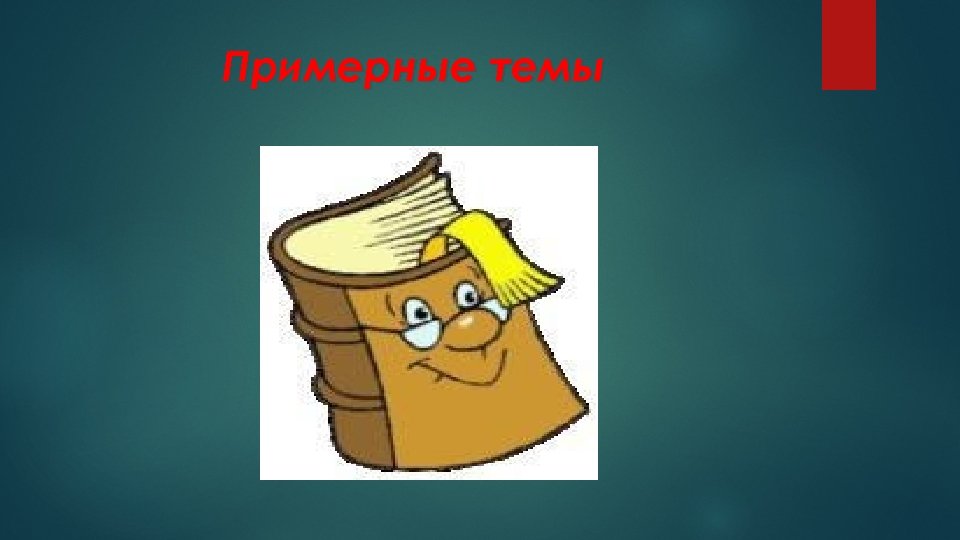 Примерные темы 