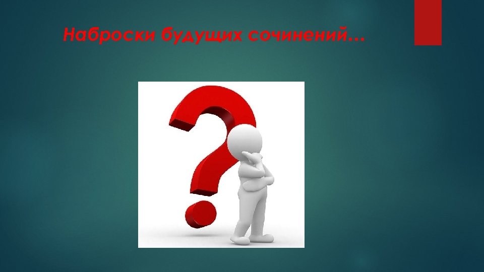 Наброски будущих сочинений… 