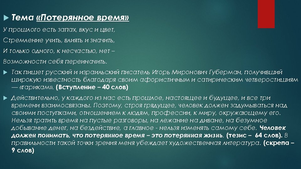  Тема «Потерянное время» У прошлого есть запах, вкус и цвет, Стремление учить, влиять