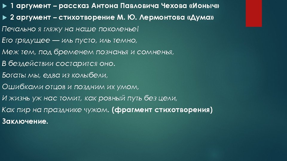  1 аргумент – рассказ Антона Павловича Чехова «Ионыч» 2 аргумент – стихотворение М.