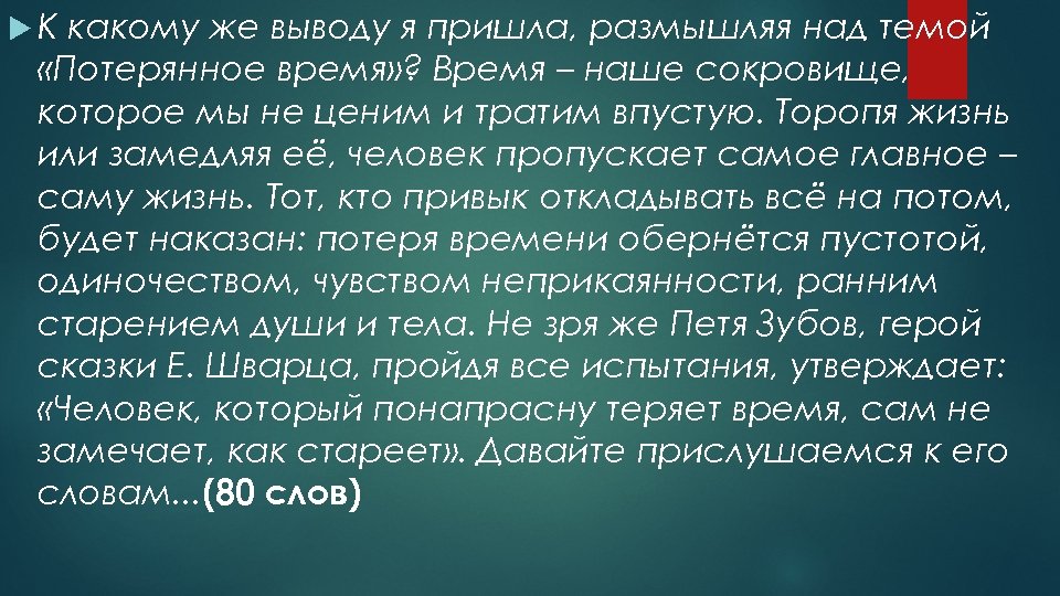 Пришла к выводу. Эссе на тему потерянного времени. К какому выводу пришел герой размышляя над историей. Тема времени в литературе. Вывод по теме утерянные.