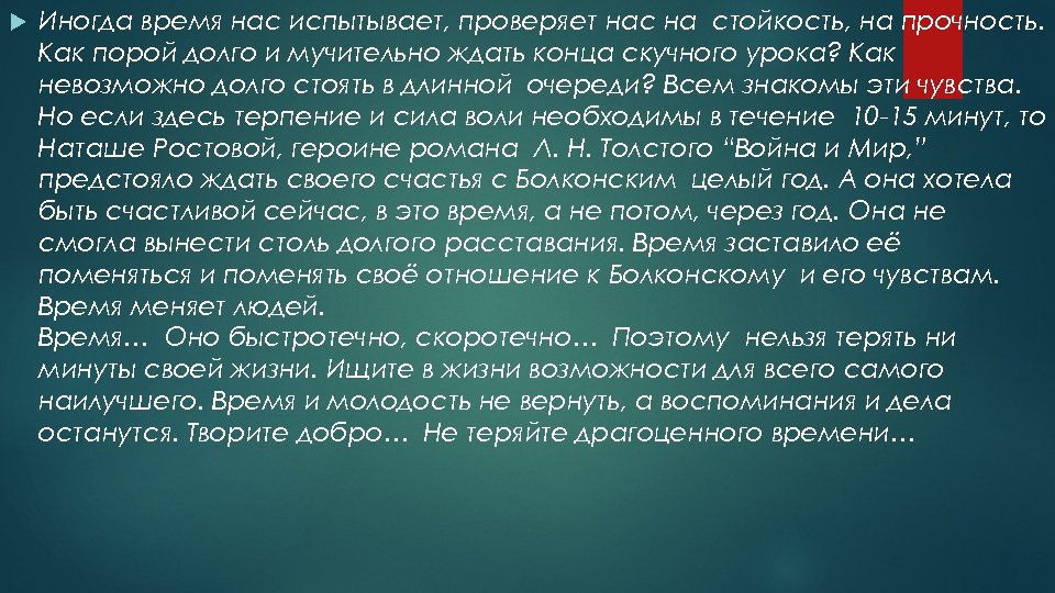  Иногда время нас испытывает, проверяет нас на стойкость, на прочность. Как порой долго