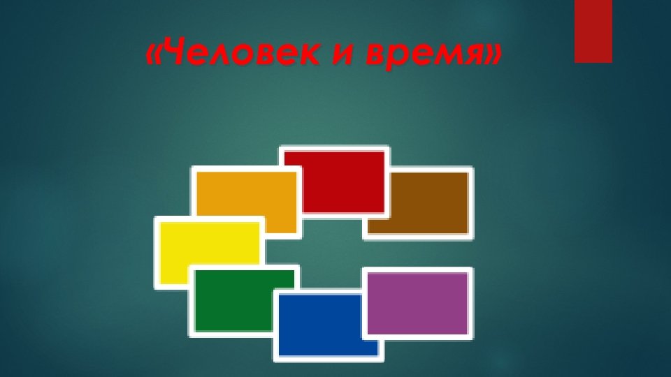  «Человек и время» 