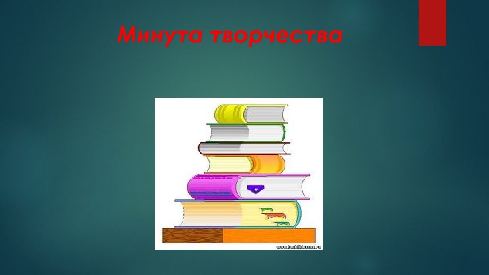 Минута творчества 