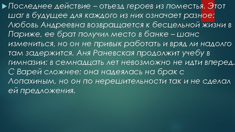  Последнее действие – отъезд героев из поместья. Этот шаг в будущее для каждого