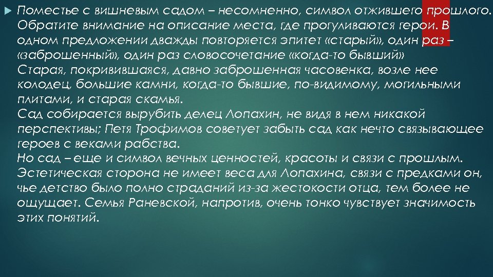  Поместье с вишневым садом – несомненно, символ отжившего прошлого. Обратите внимание на описание
