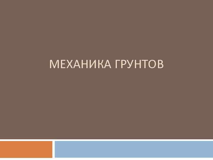 МЕХАНИКА ГРУНТОВ 