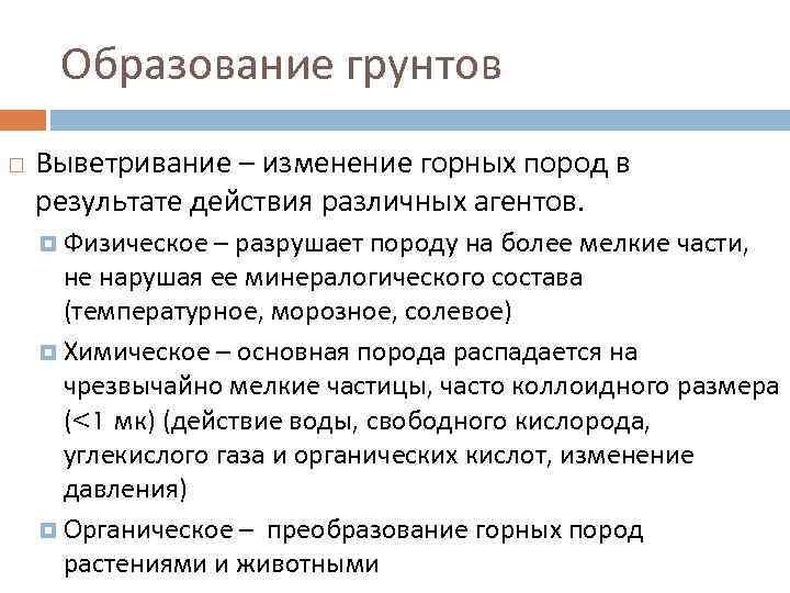 Образование грунтов Выветривание – изменение горных пород в результате действия различных агентов. Физическое –