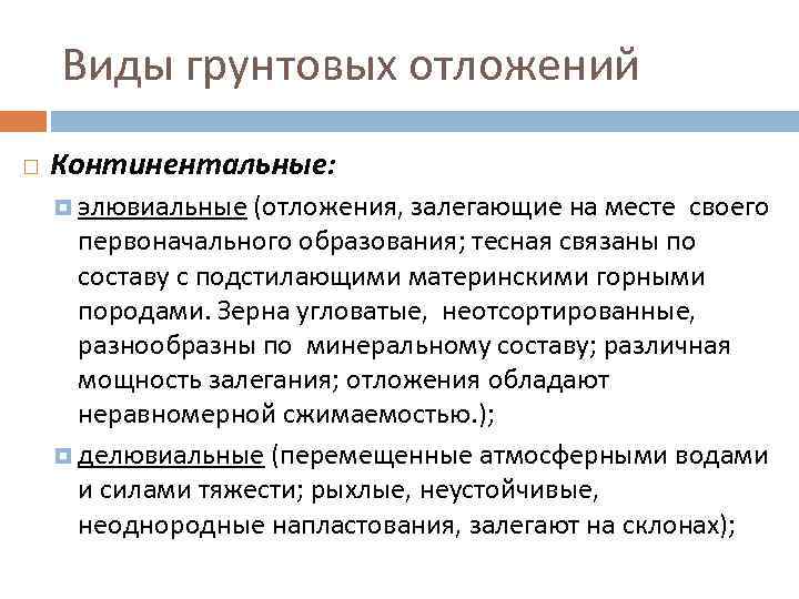 Виды грунтовых отложений Континентальные: элювиальные (отложения, залегающие на месте своего первоначального образования; тесная связаны