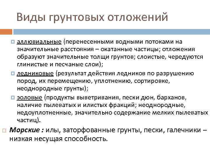 Виды грунтовых отложений аллювиальные (перенесенными водными потоками на значительные расстояния – окатанные частицы; отложения