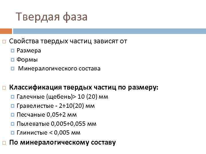 Твердая фаза Свойства твердых частиц зависят от Размера Формы Минералогического состава Классификация твердых частиц