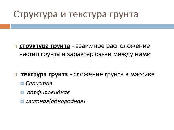 Структура и текстура грунта структура грунта - взаимное расположение частиц грунта и характер связи