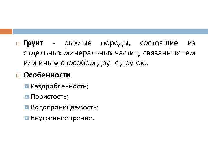  Грунт - рыхлые породы, состоящие из отдельных минеральных частиц, связанных тем или иным