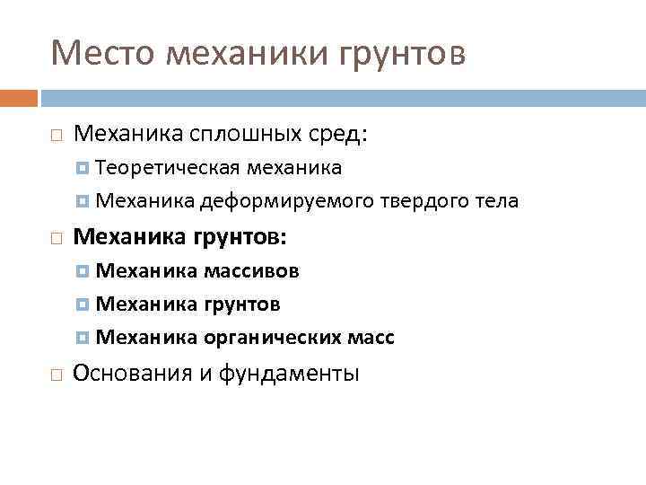 Место механики грунтов Механика сплошных сред: Теоретическая механика Механика деформируемого твердого тела Механика грунтов: