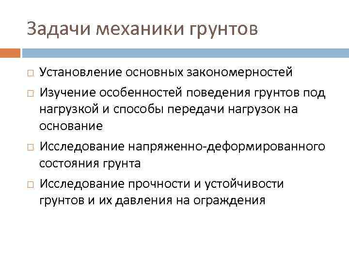 Механике грунтов. Задачи механики грунтов. Основная задача механики. Задачи механики грунтов и ее связь с другими науками. Основная задача механики грунтов.