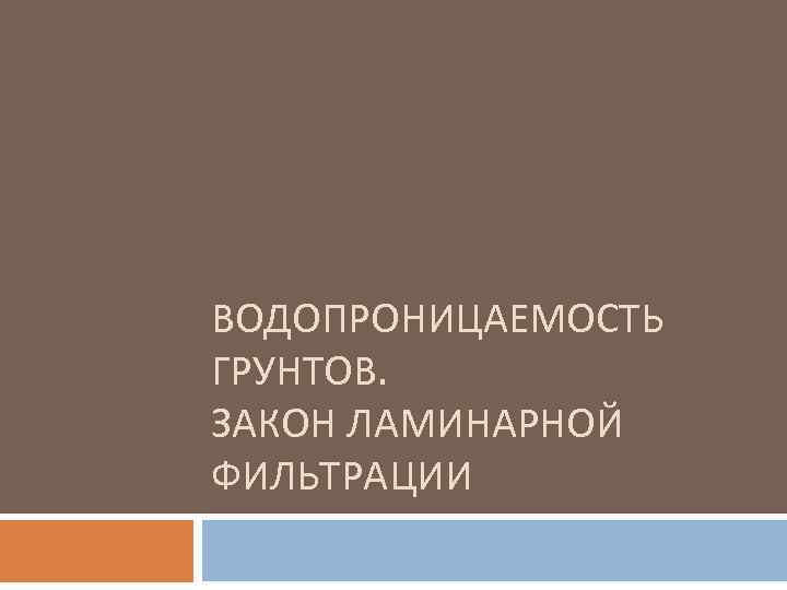 ВОДОПРОНИЦАЕМОСТЬ ГРУНТОВ. ЗАКОН ЛАМИНАРНОЙ ФИЛЬТРАЦИИ 