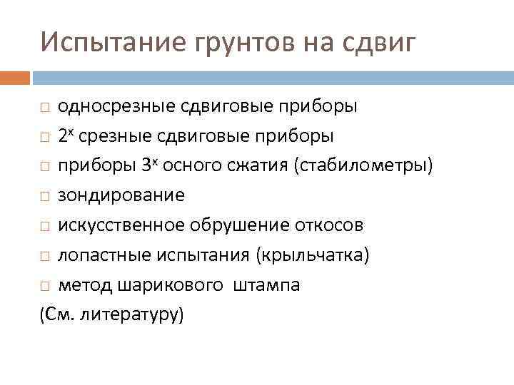 Испытание грунтов на сдвиг односрезные сдвиговые приборы 2 х срезные сдвиговые приборы 3 х